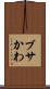 ブサかわ Scroll