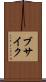 ブサイク Scroll