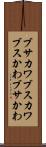 ブサカワ Scroll