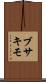 ブサキモ Scroll