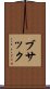 ブサック Scroll