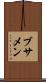 ブサメン Scroll