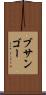ブサンゴー Scroll