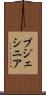 ブジェシニア Scroll