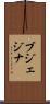 ブジェジナ Scroll