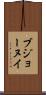 ブジョーヌイ Scroll