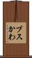 ブスかわ Scroll