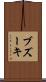 ブズーキ Scroll