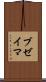 ブゼイマ Scroll