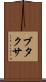 ブタクサ Scroll
