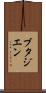 ブタジエン Scroll