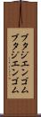 ブタジエンゴム Scroll