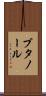 ブタノール Scroll