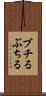 ブチる Scroll