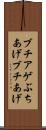 ブチアゲ Scroll