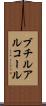 ブチルアルコール Scroll