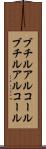 ブチルアルコール Scroll