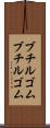 ブチルゴム Scroll