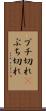 ブチ切れ(P) Scroll
