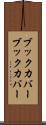 ブックカバー Scroll