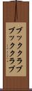 ブッククラブ Scroll