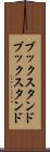 ブックスタンド Scroll