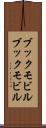 ブックモビル Scroll
