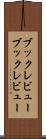 ブックレビュー Scroll