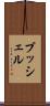 ブッシェル Scroll