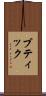 ブティック Scroll