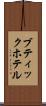 ブティックホテル Scroll