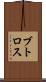 ブトロス Scroll