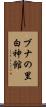 ブナの里白神館 Scroll