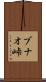 ブナオ峠 Scroll