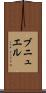 ブニュエル Scroll