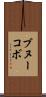 ブヌーコボ Scroll