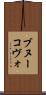 ブヌーコヴォ Scroll
