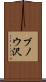 ブノウ沢 Scroll
