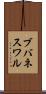 ブバネスワル Scroll