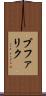 ブファリク Scroll