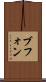 ブフォン Scroll