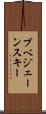 ブベジェーンスキー Scroll