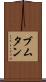 ブムタン Scroll