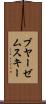 ブヤーゼムスキー Scroll