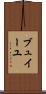 ブュイーユ Scroll