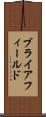 ブライアフィールド Scroll