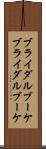 ブライダルブーケ Scroll
