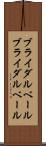 ブライダルベール Scroll