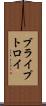 ブライプトロイ Scroll