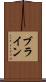 ブライン Scroll